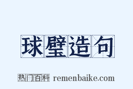 球璧造句是什么意思的图片